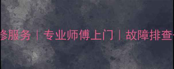 图片 西安BOSE音响维修服务｜专业师傅上门｜故障排查+音质修复全攻略
