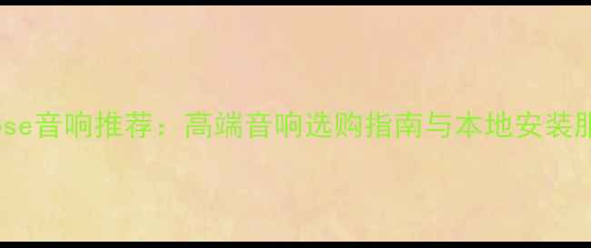 图片 西安Bose音响推荐：高端音响选购指南与本地安装服务全2