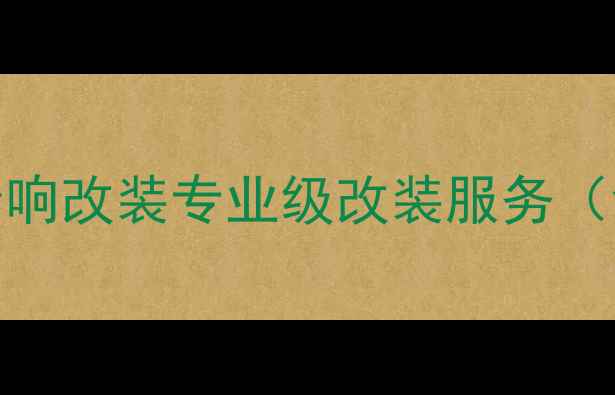 图片 西安上尚大众汽车音响改装专业级改装服务（含案例与选购指南）