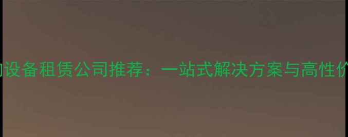 图片 西安专业音响设备租赁公司推荐：一站式解决方案与高性价比服务指南1