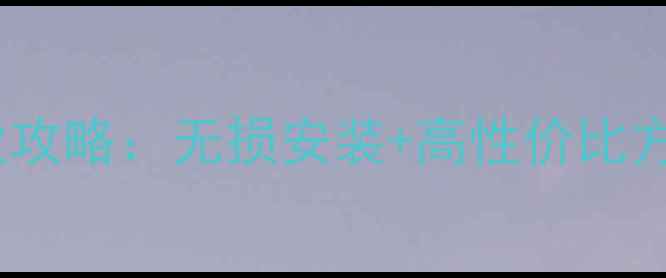 图片 西安捷达后门音响改装专业攻略：无损安装+高性价比方案（附本地改装店推荐）1