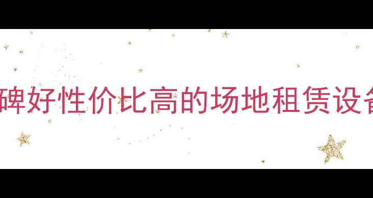 图片 西安灯光音响推荐TOP10｜口碑好性价比高的场地租赁设备采购全攻略（附避坑指南）
