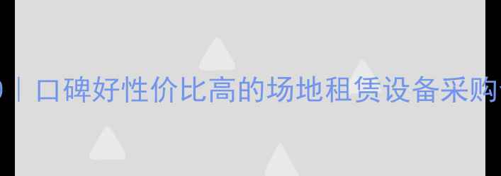 图片 西安灯光音响推荐TOP10｜口碑好性价比高的场地租赁设备采购全攻略（附避坑指南）1