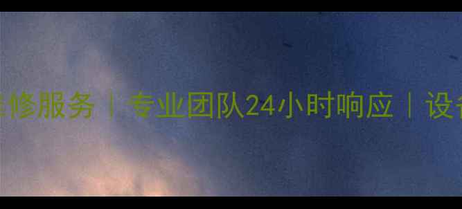 图片 西安舞台音响维修服务｜专业团队24小时响应｜设备故障快速修复