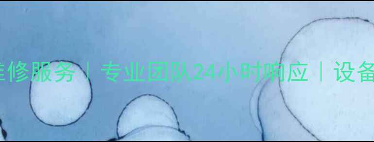 图片 西安舞台音响维修服务｜专业团队24小时响应｜设备故障快速修复1