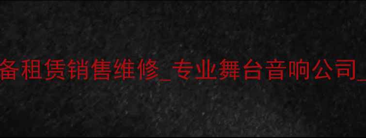 图片 西安舞台音响设备租赁销售维修_专业舞台音响公司_一站式解决方案