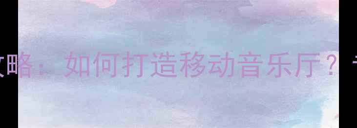 图片 西安面包车音响改装全攻略：如何打造移动音乐厅？专业器材推荐与避坑指南