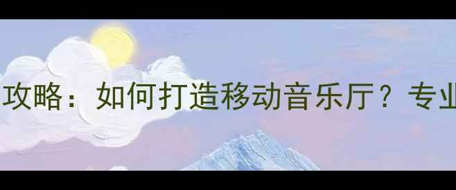 图片 西安面包车音响改装全攻略：如何打造移动音乐厅？专业器材推荐与避坑指南1