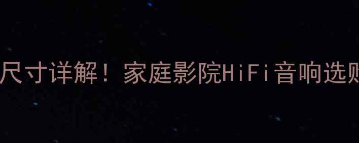 图片 西敏寺音箱尺寸详解！家庭影院HiFi音响选购必看指南1