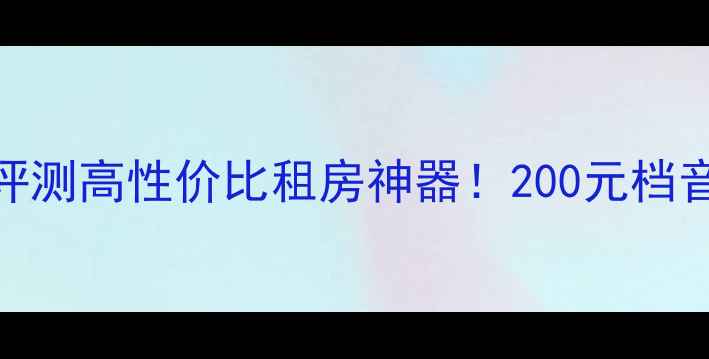 图片 西湖BBSM6音箱深度评测高性价比租房神器！200元档音质天花板真实体验1