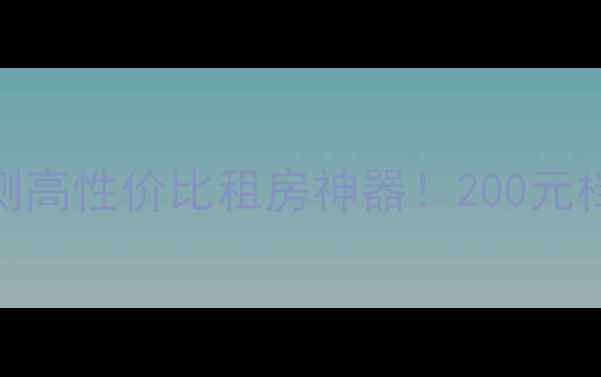 图片 西湖BBSM6音箱深度评测高性价比租房神器！200元档音质天花板真实体验2