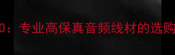 图片 西湖音响1010：专业高保真音频线材的选购指南与性能2