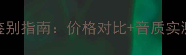 图片 西湖音箱真伪鉴别指南：价格对比+音质实测，附避坑攻略