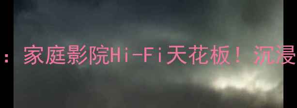 图片 西班牙Das音响：家庭影院Hi-Fi天花板！沉浸式音效体验全1