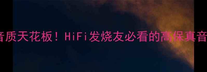 图片 西电WE油浸喇叭线｜音质天花板！HiFi发烧友必看的高保真音频线（附实测效果）1