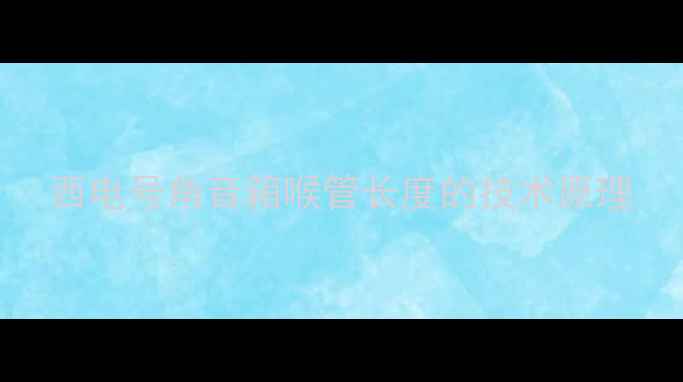 图片 西电号角音箱喉管长度的技术原理