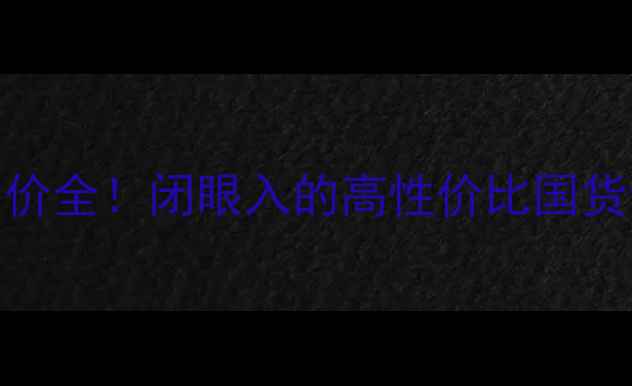 图片 西萨罗音箱售价全！闭眼入的高性价比国货音箱测评报告