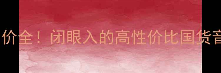图片 西萨罗音箱售价全！闭眼入的高性价比国货音箱测评报告1