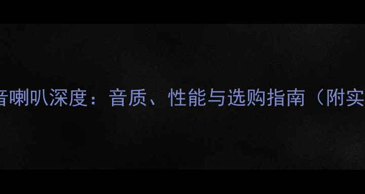 图片 西雅士低音喇叭深度：音质、性能与选购指南（附实测报告）2