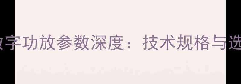 图片 西马克数字功放参数深度：技术规格与选购指南1