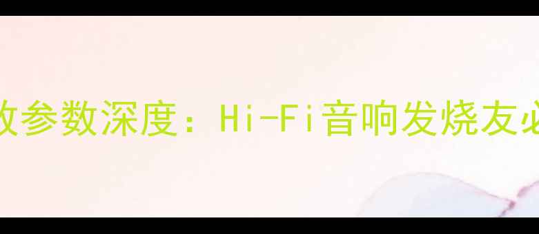 图片 西马克模拟功放参数深度：Hi-Fi音响发烧友必读的技术指南