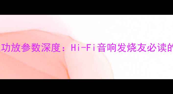 图片 西马克模拟功放参数深度：Hi-Fi音响发烧友必读的技术指南2