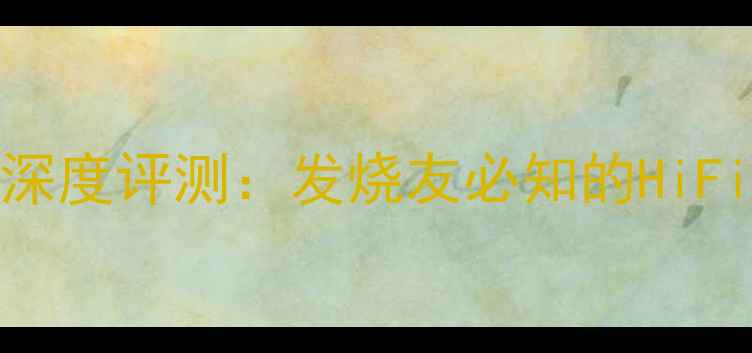 图片 西骓士单元931音箱深度评测：发烧友必知的HiFi级音质与选购指南2