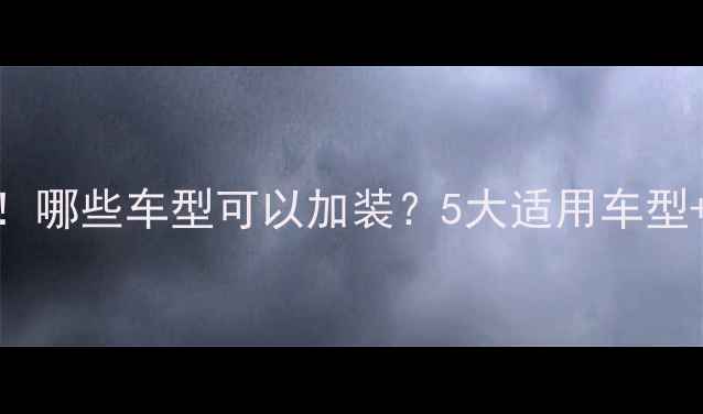 图片 警用喇叭安装全攻略！哪些车型可以加装？5大适用车型+改装技巧大公开🚨🔊