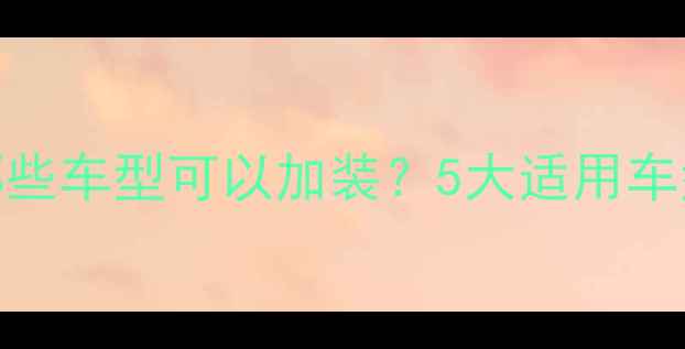 图片 警用喇叭安装全攻略！哪些车型可以加装？5大适用车型+改装技巧大公开🚨🔊2