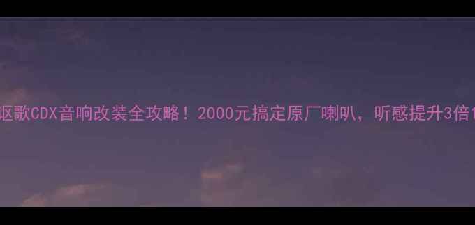 图片 讴歌CDX音响改装全攻略！2000元搞定原厂喇叭，听感提升3倍1