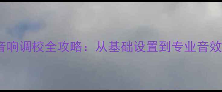 图片 讴歌CDX音响调校全攻略：从基础设置到专业音效进阶指南