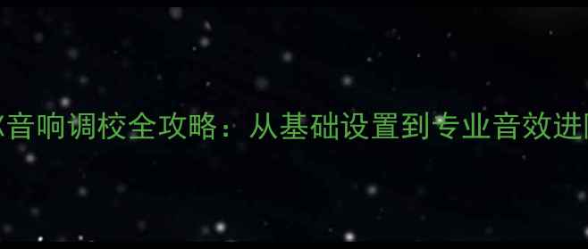 图片 讴歌CDX音响调校全攻略：从基础设置到专业音效进阶指南1