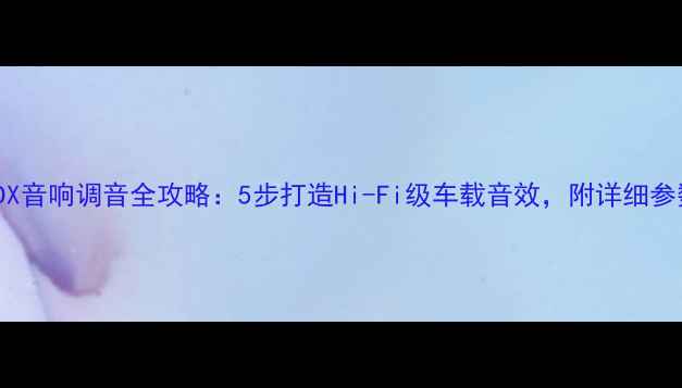 图片 讴歌MDX音响调音全攻略：5步打造Hi-Fi级车载音效，附详细参数设置