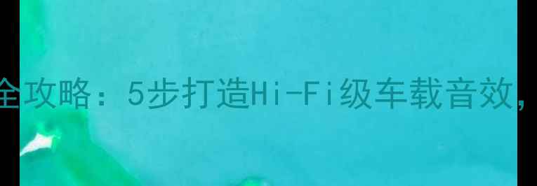 图片 讴歌MDX音响调音全攻略：5步打造Hi-Fi级车载音效，附详细参数设置2
