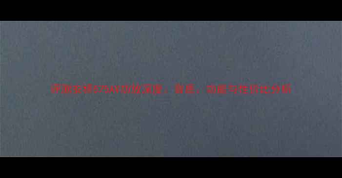 图片 评测安桥575AV功放深度：音质、功能与性价比分析