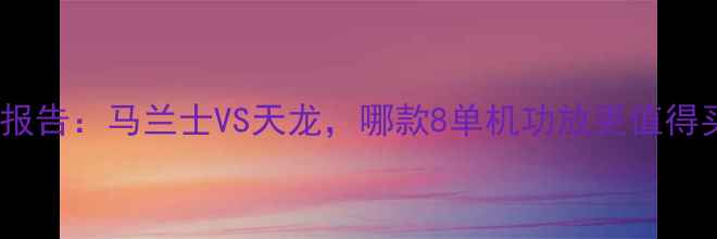 图片 评测报告：马兰士VS天龙，哪款8单机功放更值得买？2
