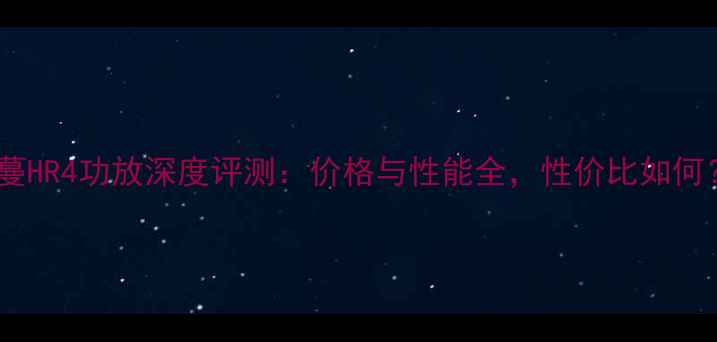 图片 诗蔓HR4功放深度评测：价格与性能全，性价比如何？1