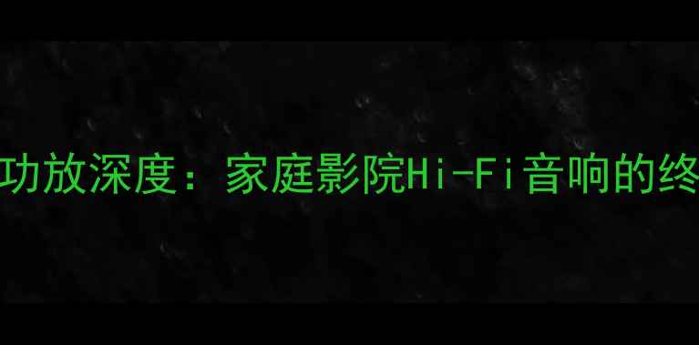 图片 诗蔓SH-1500低音功放深度：家庭影院Hi-Fi音响的终极低频解决方案1