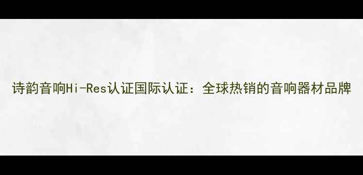 图片 诗韵音响Hi-Res认证国际认证：全球热销的音响器材品牌