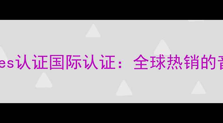 图片 诗韵音响Hi-Res认证国际认证：全球热销的音响器材品牌1