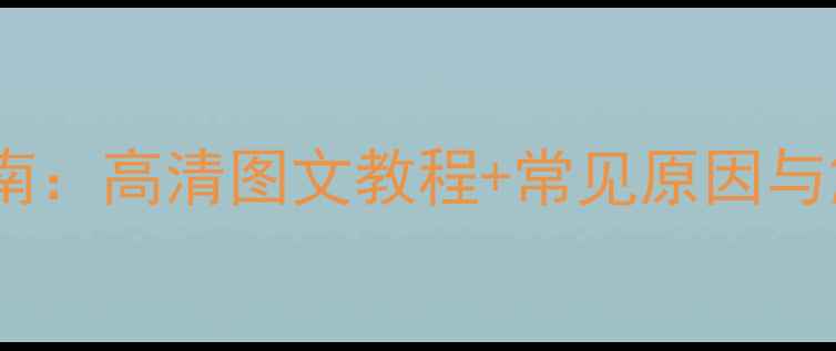 图片 话筒音响啸叫专业调试指南：高清图文教程+常见原因与解决方法（附设备清单）1