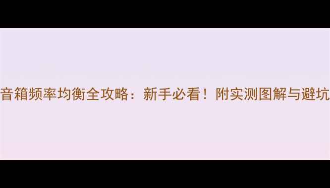 图片 话筒音箱频率均衡全攻略：新手必看！附实测图解与避坑指南