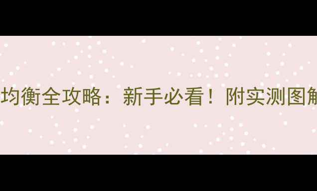 图片 话筒音箱频率均衡全攻略：新手必看！附实测图解与避坑指南1