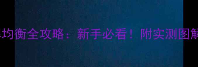 图片 话筒音箱频率均衡全攻略：新手必看！附实测图解与避坑指南2
