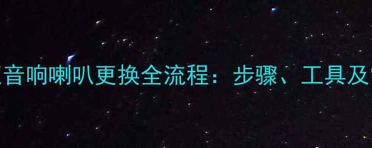 图片 详细指南建伍音响喇叭更换全流程：步骤、工具及常见问题处理