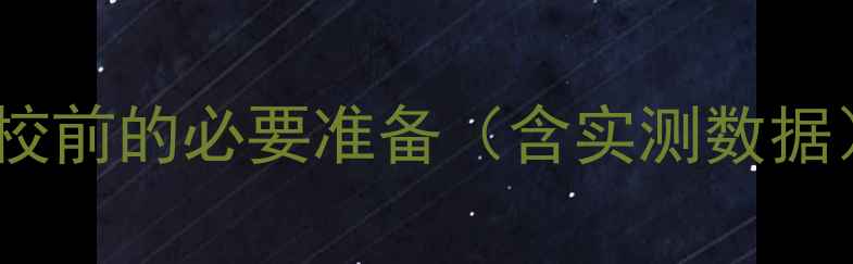 图片 调校前的必要准备（含实测数据）2