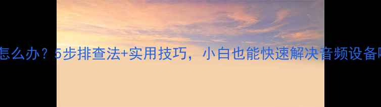 图片 调音台杂音怎么办？5步排查法+实用技巧，小白也能快速解决音频设备噪音问题！1
