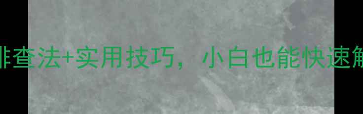 图片 调音台杂音怎么办？5步排查法+实用技巧，小白也能快速解决音频设备噪音问题！2