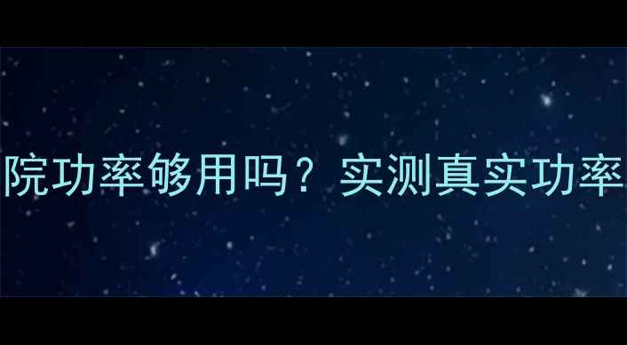 图片 豪客功放家庭影院功率够用吗？实测真实功率与场景匹配指南