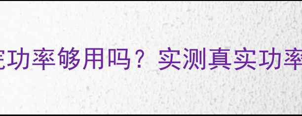 图片 豪客功放家庭影院功率够用吗？实测真实功率与场景匹配指南1